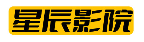 星辰影视